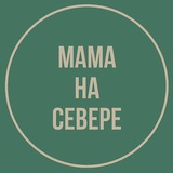 Мама на Севере