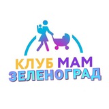 Клуб Мам Зеленоград