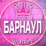 👩🏼‍🍼Женский чат Барнаул, Новоалтайск (Дети материнство)