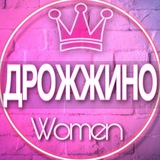 👩🏼‍🍼Женский чат Дрожжино Щербинка Боброво Лопатино материнство