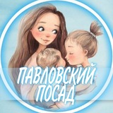 👩🏼‍🍼Павловский Посад женский чат