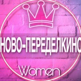 👩🏼‍🍼Женский ЧАТ Ново-Переделкино, Рассказовка, Внуково районы материнство
