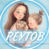 👩🏼‍🍼Реутов женский чат