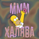 МАМКИН ХАЛЯВЩИК (СКИДКИ,АКЦИИ,ПРОМОКОДЫ)
