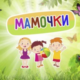 Мамочки🤱
