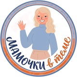 МАМОЧКИ в теме