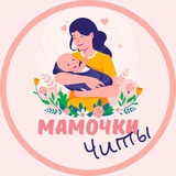 Мамочки Читы 🌸
