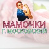Мамочки город Московский