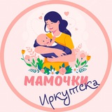 Мамочки Иркутска🌸
