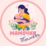 Мамочки Тюмени 🌸