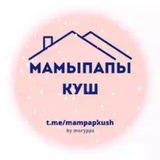 МАМЫ ПАПЫ КУШ