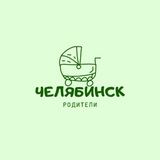 Родители Челябинска / Мамы