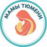 МАМЫ ТЮМЕНИ