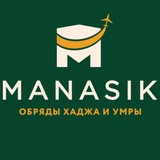 Обряды Хаджа и Умры | Манасик Тревел
