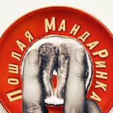 Пошлая мандаринка 18+