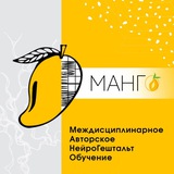 МАНГО - коучинг. Практическая философия