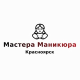 Мастера маникюра Красноярск