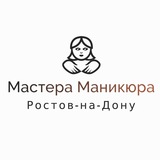 Мастера Маникюра Ростов-на-Дону