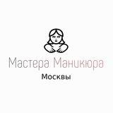Мастера маникюра Москвы