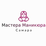 Мастера Маникюра Самара