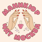 Мастера Маникюра Москва чат