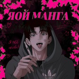 ЯОЙ МАНГА