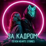 За кадром | Мар SHS