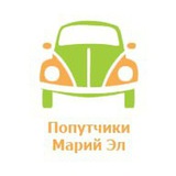 Попутчики Марий Эл