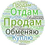 Отдам Продам Обменяю
