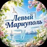 Левый Мариуполь