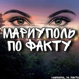 МАРИУПОЛЬ ПО ФАКТУ 👀