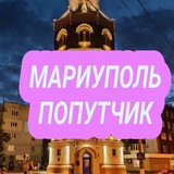 Попутчик Мариуполь
