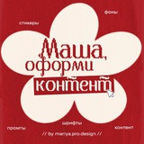 ⚡️Маша, оформи контент⚡️