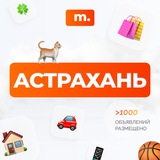 МАРКЕТ АСТРАХАНЬ | Объявления | Барахолка | Доска объявлений | Авторынок | Недвижимость | Вакансии | Работа | Чат | Общение
