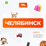 МАРКЕТ ЧЕЛЯБИНСК | Объявления | Барахолка | Доска объявлений | Авторынок | Недвижимость | Вакансии | Работа | Чат | Общение
