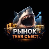 Рынок тебя съест