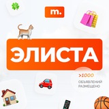 МАРКЕТ ЭЛИСТА | Объявления | Барахолка | Доска объявлений | Авторынок | Недвижимость | Вакансии | Работа | Чат | Общение