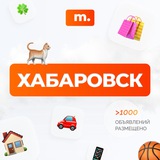 МАРКЕТ ХАБАРОВСК | Объявления | Барахолка | Доска объявлений | Авторынок | Недвижимость | Вакансии | Работа | Чат | Общение