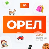 МАРКЕТ ОРЕЛ | Объявления | Барахолка | Доска объявлений | Авторынок | Недвижимость | Вакансии | Работа | Чат | Общение
