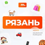 МАРКЕТ РЯЗАНЬ | Объявления | Барахолка | Доска объявлений | Авторынок | Недвижимость | Вакансии | Работа | Чат | Общение