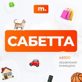 МАРКЕТ САБЕТТА | Объявления | Барахолка | Доска объявлений | Вакансии | Работа | Чат | Общение