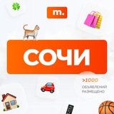 МАРКЕТ СОЧИ | Объявления | Барахолка | Доска объявлений | Авторынок | Недвижимость | Вакансии | Работа | Чат | Общение