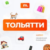 МАРКЕТ ТОЛЬЯТТИ | Объявления | Барахолка | Доска объявлений | Авторынок | Недвижимость | Вакансии | Работа | Чат | Общение