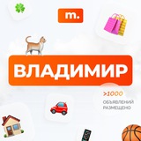 МАРКЕТ ВЛАДИМИР | Объявления | Барахолка | Доска объявлений | Авторынок | Недвижимость | Вакансии | Работа | Чат | Общение