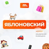 МАРКЕТ ЯБЛОНОВСКИЙ | Объявления | Барахолка | Доска объявлений | Авторынок | Недвижимость | Вакансии | Работа | Чат | Общение