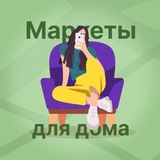 Маркеты для дома | Скидки & Акции & Промокоды