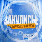 Закулисье маркетинга