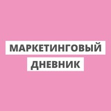 Маркетинговый дневник
