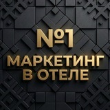 Маркетинг в отеле | by V.Mironovskaya
