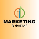 Маркетинг в Фарме & Marketing Excellence